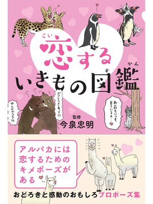 cover image of 恋するいきもの図鑑